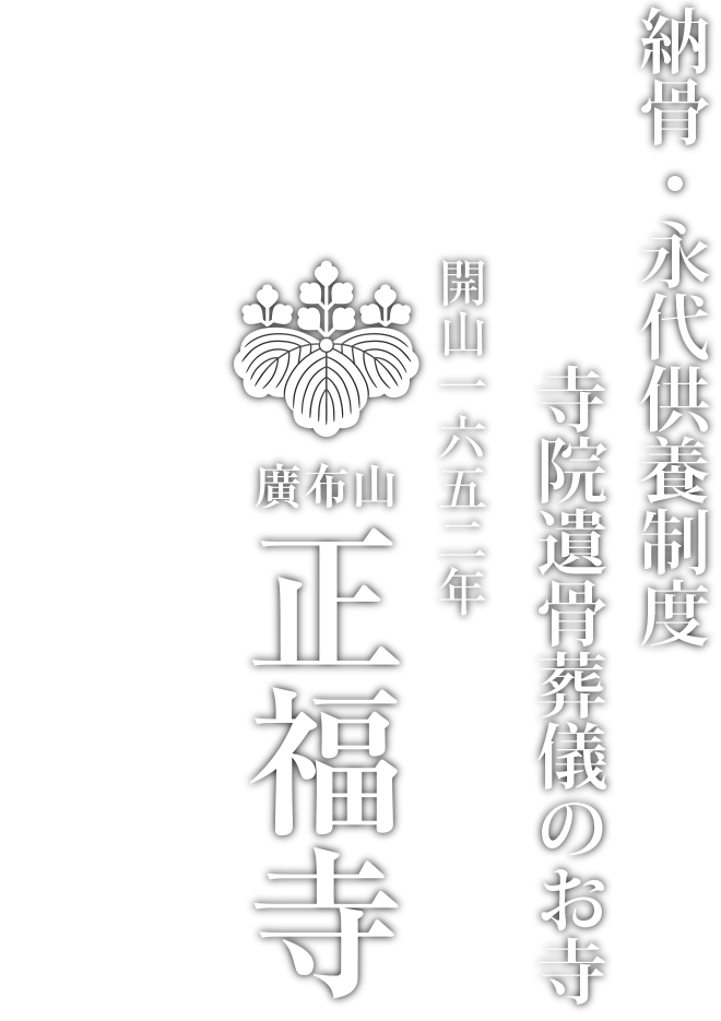 正福寺 三国 大阪市 正福寺 三国 大阪市